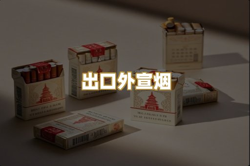 出口外宣烟