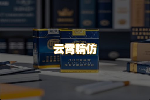 云霄精仿